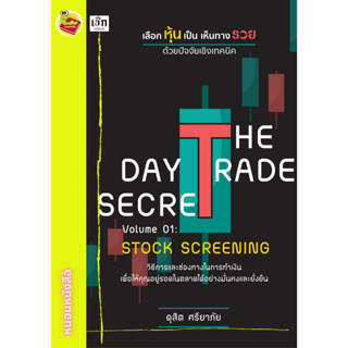 THE DAY TRADE SECRET VOLUME 01 : STOCK SCREENING เลือกหุ้นเป็น เห็นทางรวย ด้วยปัจจัยเชิงเทคนิค