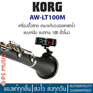 KORG® เครื่องตั้งสาย สำหรับเครื่องดนตรีวงออเคสตรา จอ LCD รุ่น AW-LT100M Clip-On Tuner (Orchestral Instr.)