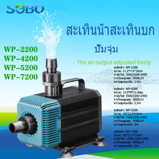 SOBO รุ่น ปั๊มน้ำประหยัดไฟ  WP-2200/4200/5200/7200 ทำระบบกรอง ปั๊มน้ำแบบแช่ แบบจุ่ม ปั๊มตู้ปลา ปั๊มน้ำบ่อปลา ปั๊มดูดปุ๋ย