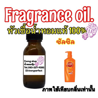 หัวเชื้อน้ำหอมแท้ 100% ปริมาณ 35ml.กลิ่น Sunsilk ซัลซิล