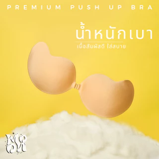 บราปีกนกดันทรงแบบผ้า กระชับหน้าอกเป็นทรงสวย บราปีกนกกาวเกรดทางการแพทย์ กันเหงื่อ, ทนน้ำ, แห้งเร็ว