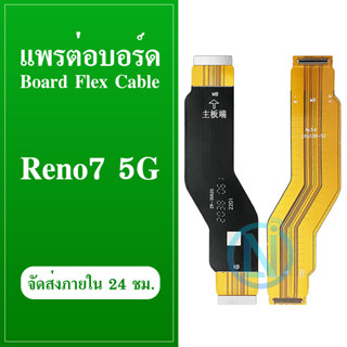 Board Flex Cable แพรต่อบอร์ดโทรศัพท์ [Board-Cable] OPPO Reno7 5G