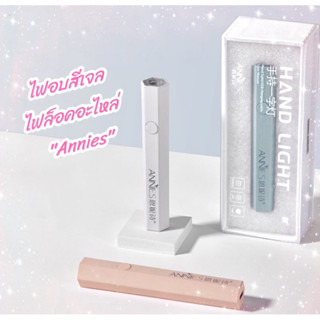 ไฟอบสีเจล&amp;ล็อคอะไหล่ Annis พร้อมส่ง