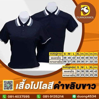 เสื้อโปโลสีดำขลิบขาว ผ้าจุติTK