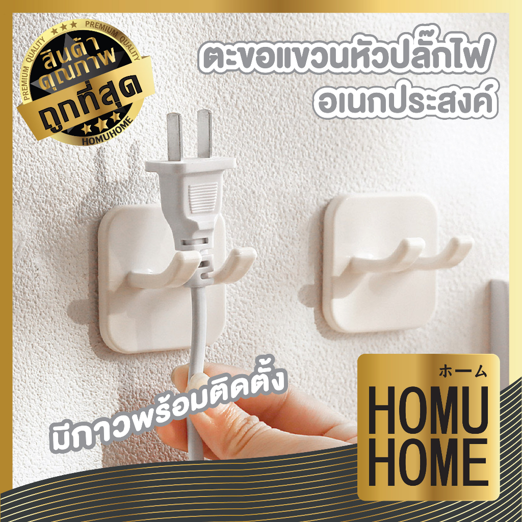 【HOMUHOME ホーム】CTN221 ที่แขวนปลั๊กไฟ จัดระเบียบสายไฟ ที่เก็บสายไฟ ตะขอแขวนอเนกประสงค์ YIYI GJ