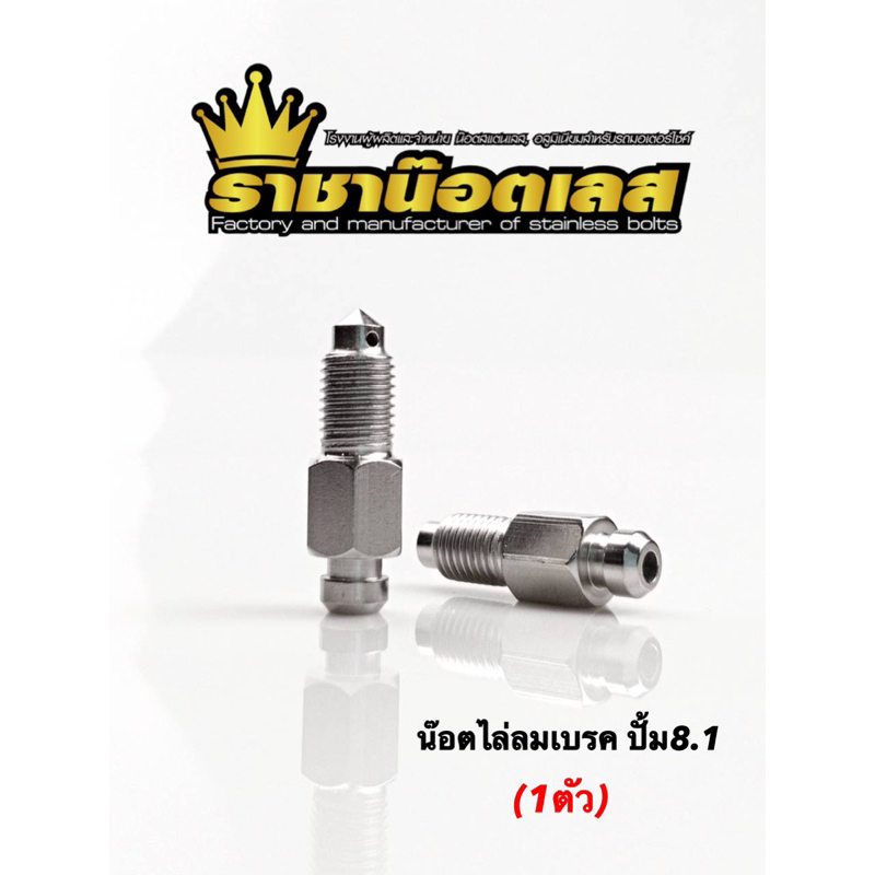 น๊อตไล่ลมเบรค ใส่ปั้ม8.1(แท้เท่านั้น) เลสแท้ (ราคา1ตัว)