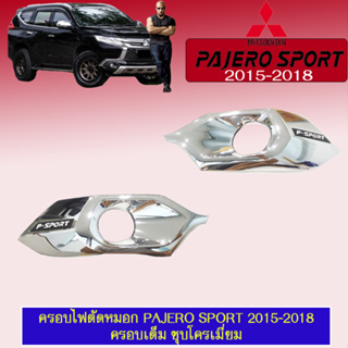 ครอบไฟตัดหมอก Mitsubishi Pajero Sport 2015-2018 มิตซูบิชิ ปาเจโร สปอร์ต 2015-2018 ครอบเต็ม ชุบโครเมี่ยม