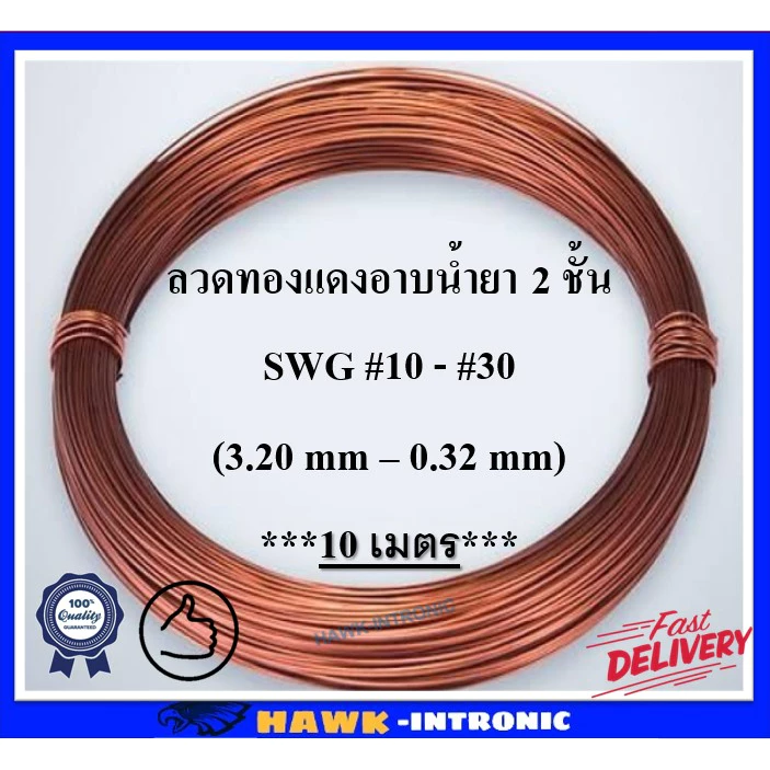 ลวดทองแดงอาบน้ำยา 10 เมตร #14-#30 [พร้อมส่ง] ลวดพันมอเตอร์ ลวดพันหม้อแปลง ลวดทองแดง DIY