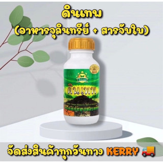 ดินเทพ ปรับปรุงดิน อาหารสำหรับจุลินทรีย์ในดิน 500 ml.