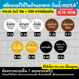 สติ๊กเกอร์ ระดับความหวาน นมอัลมอนด์ ระดับคั่ว กาแฟ น้ำผึ้ง ใช้ในร้านอาหาร คาเฟ่