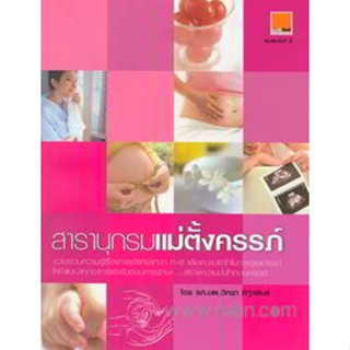 สารานุกรมแม่ตั้งครรภ์   ผู้เขียน รศ.นพ.วิทยา ถิฐาพันธ์  ***หนังสือมือ 2 สภาพ 80%***จำหน่ายโดย  ผศ. สุชาติ สุภาพ