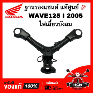 ฐานรองแฮนด์ WAVE125 I / WAVE125 I 2005 / เวฟ125 I / เวฟ125 I 2005 ไฟเลี้ยวบังลม แท้ 53120-KPH-700 ตัวต่อแฮนด์ แผงคอล่าง