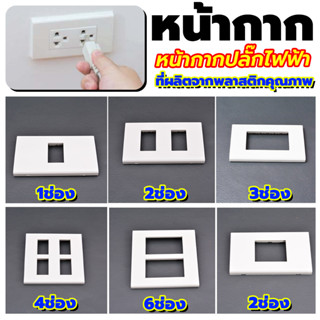 CHANG ฝาครอบ หน้ากากพลาสติก ตราช้าง 1 ช่อง , 2 ช่อง , 3 ช่อง , 4 ช่อง , 2 ช่องกลาง , 6 ช่อง  สีขาว รุ่น Y-Seri