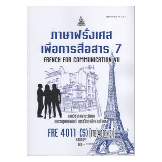 ตำราเรียนราม FRE4011(S) (FRE4001(S) 66021 ภาษาฝรั่งเศสเพื่อการสื่อสาร 7