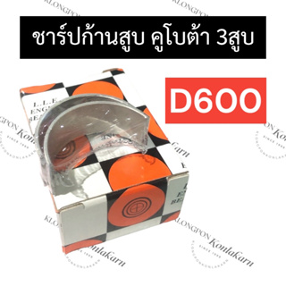 ชาร์ปก้านสูบ คูโบต้า 3สูบ D600 ช้าฟก้านสูบคูโบต้า ช้าฟก้านสูบD600 ชาร์ปก้านD600 ชาร์ปก้านสูบD600 ชาร์ปก้านคูโบต้า3สูบ