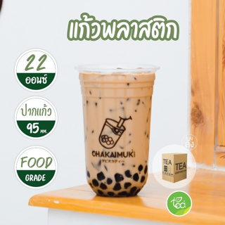 [OBB22U ยกลัง] แก้วชาไข่มุก 22 ออนซ์ v.4 Oh Bo Bah แก้วพลาสติก PP ปาก 95mm ทรงแคปซูล (20แถว/ลัง)