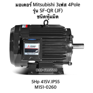 MITSUBISHI มอเตอร์ รุ่น SF-QR กำลัง 5 แรงม้า (3.7 กิโลวัตต์) ชนิดหุ้มมิด 3 เฟส 380/415 โวลต์ 4 โพล 3 สาย IP55