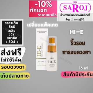 ลดเลือนริ้วรอย โดยเฉพาะใต้ดวงตา ดร.สาโรช ไฮอี Dr.saroj HI E ครีมทาใต้ตา  ครีมทาใต้ตาดํา ครีมทาขอบตาดํา