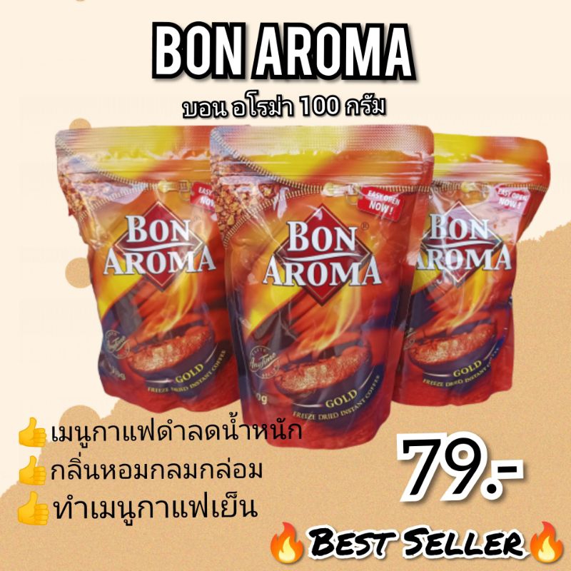 บอน อโรมา Bon aroma กาแฟสำเร็จรูป ชนิดถุงเติม 100 กรัม(โปรดอ่านรายละเอียด)