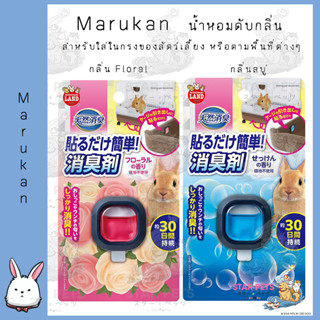 Marukan น้ำหอมดับกลิ่น สำหรับใส่ในกรงของสัตว์เลี้ยง หรือตามพื้นที่ต่างๆ