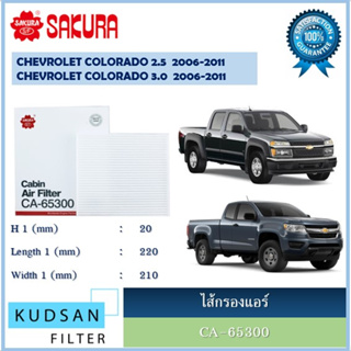 ไส้กรองแอร์ ยี่ห้อ ซากุระ sakura สำหรับรถเชฟโรเลต โคโลราโด้ Chevloret Colorado