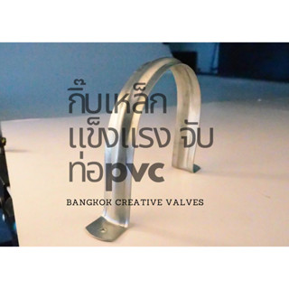 กิ๊บเหล็ก กิ๊บจับท่อpvc แข็งแรงผลิตในประเทศไทย