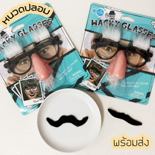 พร้อมส่ง  👓 หนวดปลอม แฟนตาซี แต่งตัวงานเลี้ยง