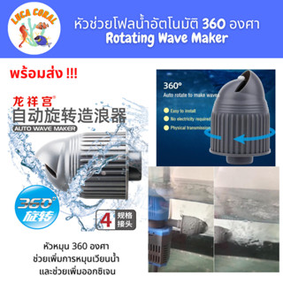 หัวช่วยโฟลน้ำอัตโนมัติ 360 องศา  Rotating Wave Maker เพิ่มการหมุนเวียนน้ำทำให้มีออกซิเจนมากขึ้น