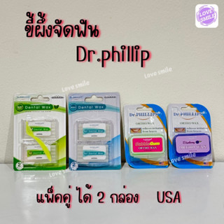 คุ้มค่า! ขี้ผึ้งจัดฟัน Dr.phiilip 1กล่อง 2 ชิ้น