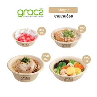 GRACZ ชามชานอ้อย ชามเยื่อพืชธรรมชาติ (แพ็ก 50 ชิ้น) ชามกระดาษ ชามอาหาร เข้าไมโครเวฟได้