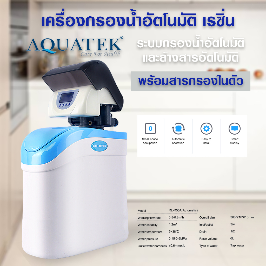 AQUATEK เครื่องทำน้ำอ่อน ใช้ในบ้าน กรองน้ำอาบ Food Grade Automatic Residential Shower Softener RESIN RL R50a 6ลิตร