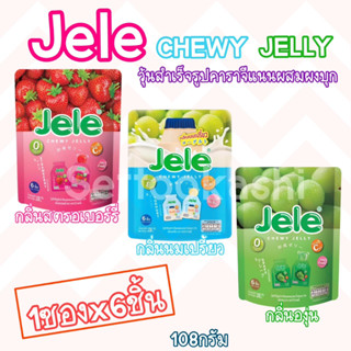 Jele CHEWY JELLY เจเล่ชิววี่ เยลลี่ วุ้นคาราจีแนนผสมผงบุก1ซองx6ชิ้น108กรัม(มีให้เลือก3กลิ่น)