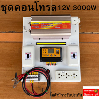 ชุดคอนโทรล 3000W  ชาร์จเจอร์ โซล่าเซลล์ พลังงานแสงอาทิตย์ 12Vและ12Vto 220V(เฉพาะชุดคอนโทรล) พร้อมไปใช้งาน 💥 สินค้ามีประก