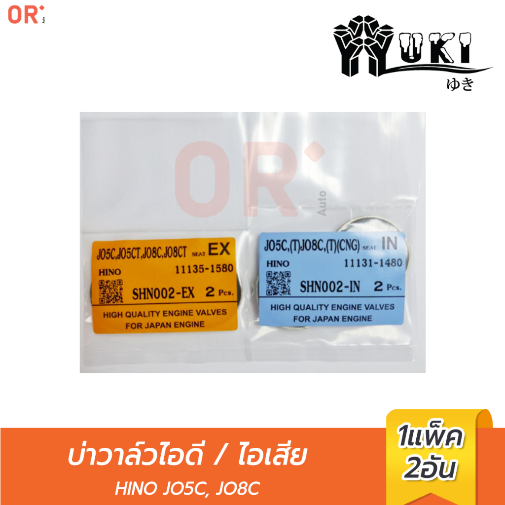 YUKI บ่าวาล์วไอดี SHN002-IN HINO JO5C, JO8C บ่าวาล์วไอเสีย SHN002-EX  ยกเครื่อง เกษตร  อะไหล่รถยนต์