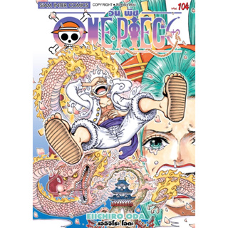 แหล่งขายและราคา(SIC) One Piece (ไม่มีการ์ด) เล่ม 95-104อาจถูกใจคุณ