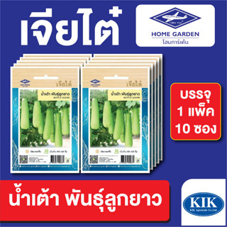 เมล็ดพันธุ์ ผักซอง น้ำเต้า พันธุ์ลูกยาว ตราเจียไต๋ บรรจุแพ็คล่ะ 10 ซอง ราคา 70 บาท