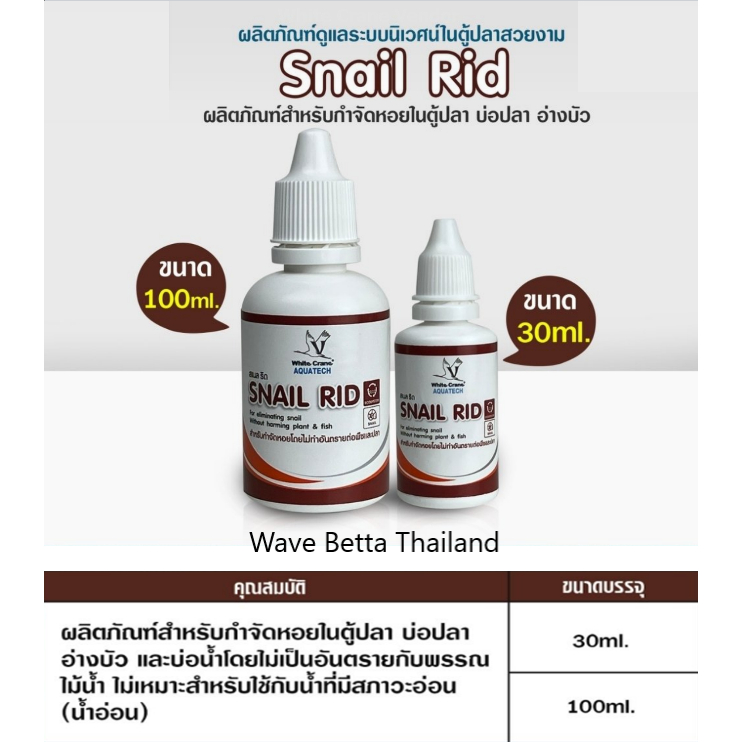 Snail Rid 30 Ml. & 100 Ml. ผลิตภัณฑ์กำจัดหอย ในตู้ปลา อ่างเลี้ยงปลา