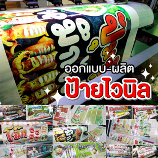 ป้ายไวนิล ราคาถูก ป้ายโฆษณา เจาะตาไก่ฟรี ! ราคาถูก ราคาส่ง