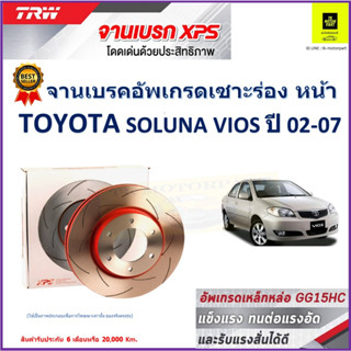 จานเบรคหน้า โตโยต้า โซลูน่า วีออส Toyota Soluna Vios ปี 02-07 TRW รุ่น XPS ลายเซาะร่อง High Carbon ราคา 1 คู่/2 ใบ