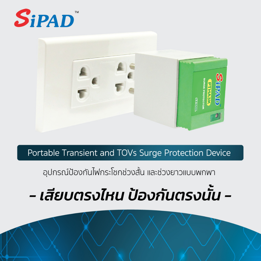 New SiPAD ไซแพด ปลั๊กกันไฟกระชาก Plug surge protector ป้องกันไฟกระชาก แบบไม่จำกัดจำนวน วัตต์