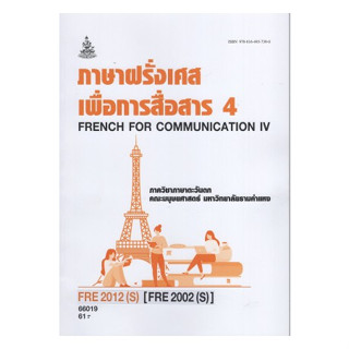 ตำราเรียนราม FRE2012(S) (FRE2002S) 66019 ภาษาฝรั่งเศสเพื่อการสื่อสาร4