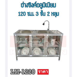 อ่างล้างจานสแตนเลส 2 หลุม 120 ซม.