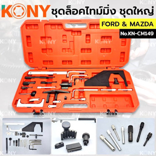 KONY ชุดล็อคไทม์มิ่ง Ford &amp; Mazda เครื่อง 1.6 /1.8 /1.9 /2.0 No.KN-CM-149 ชุดตั้งมาร์คไทร์มิ่ง ford Mazda