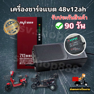 เครื่องชาร์จแบต (7)/ที่ชาร์จแบตรถไฟฟ้า 48v12ah รุ่นพรีเมี่ยม/สินค้ามีรับประกัน 90 วัน (ตามเงื่อนไขที่ร้านกำหนด)