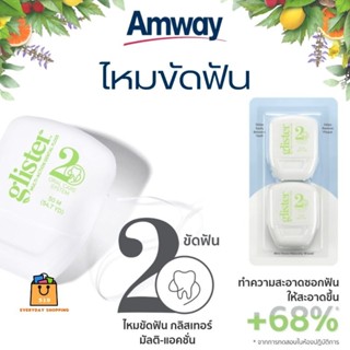 🔥ของแท้100%🔥 แอมเวย์ ไหมขัดฟัน กลิสเทอร์ มัลติ-แอ็คชั่น Amway Glister Multi-Actinn (ช็อปไทย)