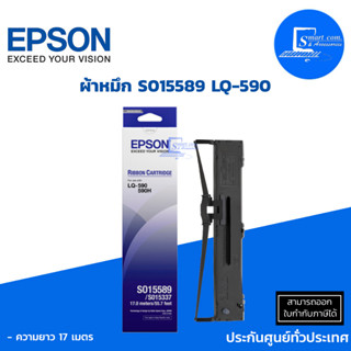 ตลับผ้าหมึกดอทฯ สีดำ Epson S015589 LQ-590 (แท้) ใช้กับเครื่องปริ้นเตอร์ LQ-590 ความยาว 17 เมตร