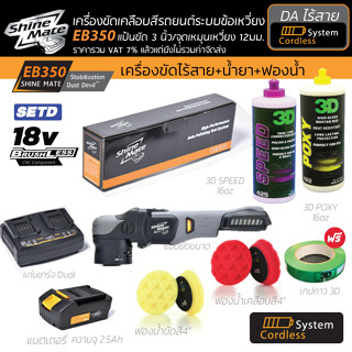 เครื่องขัดสีรถไร้สาย รุ่น EB350 SETฺD จาก Shine Mate ระบบ DA แป้นขัด 3 นิ้ว+ ชุดน้ำยา 3D + อุปกรณ์ครบเซต