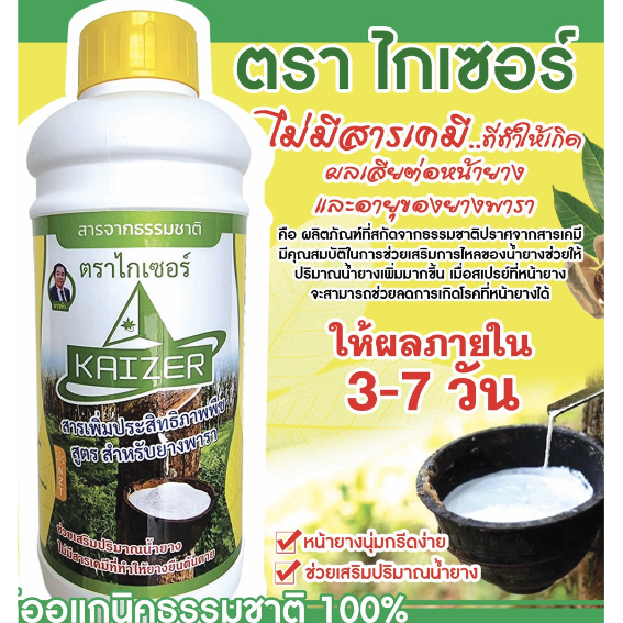 ไกเซอร์ ยาบำรุงหน้ายางพารา ยาทาหน้ายางพารา ปราศจากสารเคมี ออร์แกนิค 100% นวัตกรรม NZT ฟื้นสภาพหน้ายาง ไม่ทำให้ต้นยางตาย