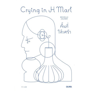 หนังสือ CRYING IN H MART พื้นที่ให้เศร้า