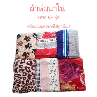 ผ้าห่มนาโน นุ่มนิ่ม ห่มสบาย ขนาด 6+ฟุต น้ำหนัก 1 กิโลกรัม (ฟรีถุงใส่)